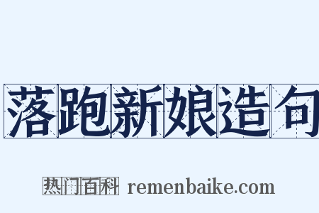 落跑新娘造句是什么意思的图片